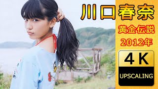 川口春奈【4K】2012 グラビア黄金伝説 [upl. by Limann]