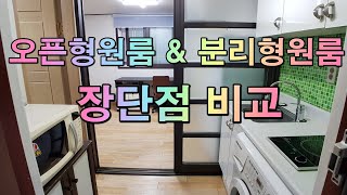 오픈형원룸과 분리형원룸 장단점 비교어느방을 구할까 [upl. by Cestar]