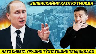 ЯНГИЛИК  ЗЕЛЕНСКИЙНИ ОММАВИЙ КАТЛ КУТМОКДА  НАТО КИЕВГА УРУШНИ ТУХТАТИШНИ ТАЪКИКЛАДИ [upl. by Uhthna]