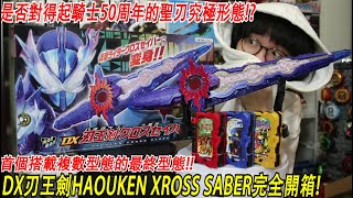 聖刃最終型態全能全知之劍quotDX刃王劍HAOUKEN XROSS SABERquot超詳細開箱 完全對得起50周年的究極產品三分鐘假面騎士聖刃系列256 Namaste阿土 仮面ライダー [upl. by Dett106]