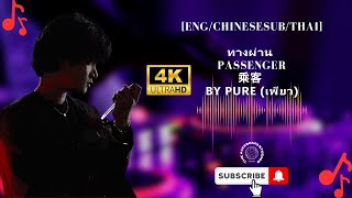 engsubchineseSUBthai lyrics pure  ทางผ่าน passenger karaoke [upl. by Tiebout]