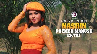 Premer Manush Ektai  Bangla Movie  Item Song  Nasrin  2018 [upl. by Bela964]