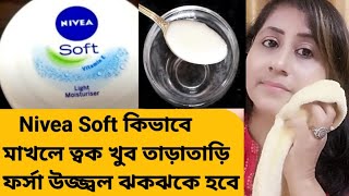 Nivea Soft কিভাবে মাখলে ত্বক খুব তাড়াতাড়ি ফর্সা হবেNivea Cream for glowing skinPigmentation [upl. by Ettenay570]