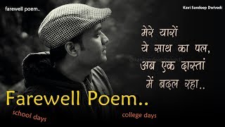 इसे सुनकर यदि कॉलेज वाले दोस्त और दिन याद आ जाए तो उन तक पहुंचा देना यार ❤  Touching Farewell Poem [upl. by Tanitansy]