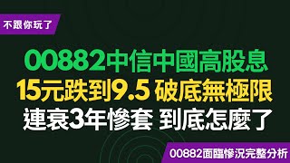 00882怎麼了？股價從15元跌到95元，不斷創新低、破底無極限，配息還縮水！連衰了3年，至今仍看不到成長動力！不玩了嗎？！時間成本也是成本！CC中文字幕 [upl. by Arodoet]