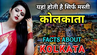 कोलकाता जाने से पहले वीडियो जरूर देखे  Interesting Facts About Kolkata in Hindi [upl. by Notsgnik]