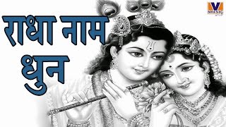 श्री राधा नाम धुन  Radha Naam Dhun  Bhaiya Kishan Das  Vipul Music  MP3 [upl. by Ginevra887]