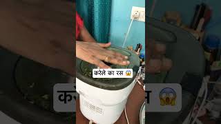 Karela ka juice 😨youtubeshorts nirmalakirasoi shortvideo ytshort [upl. by Loralie845]