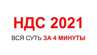 НДС 2021  НДС ПРОСТЫМИ СЛОВАМИ  НАЛОГ НА ДОБАВЛЕННУЮ СТОИМОСТЬ  НАЛОГИ ИП ИЛИ ООО [upl. by Renate]