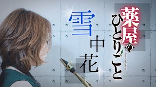 【Sax Cover】【雪中花薬屋のひとりごと】アルトサックスで歌うように吹いてみた【きしかな子】 [upl. by Aed731]