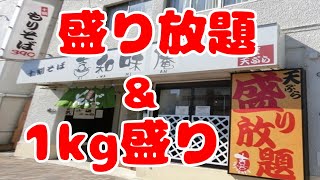 【盛り放題】1kg盛り蕎麦＆デカ盛り唐揚げ丼、満腹確定演出。 [upl. by Gnilrets211]