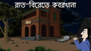 RaatBirete Koborkhana  Bhuter Golpo  Cemetery at Night  Bangla Story  Ghost Story  JAS [upl. by Shamma154]