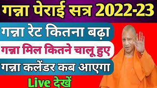 Ganna Calendar गन्ना चीनी मील चालू  गन्ना मूल्य घोषित 2023  गन्ना कलेंडर कब आएगा gangaramdk [upl. by Hayward635]