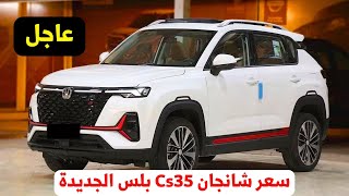 سعر شانجان cs35 بلس في مصر مواصفات changan cs35 plus 2024 [upl. by Amery790]