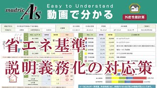 【As 外皮性能計算】省エネ基準説明義務化の対応策 [upl. by Riaj]