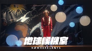 Nowhere Boys  地球候機室 Signal from Home Official Music Video [upl. by Ecitnirp552]