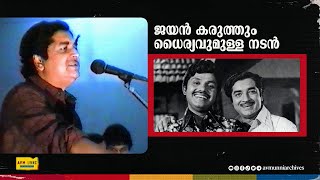 ജയന്റെ മരണത്തെക്കുറിച്ച് പ്രേം നസീർ  Prem Nazir on Jayans Death  1981  AVM Unni Archives [upl. by Aniluj]