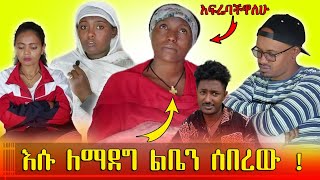 እሱ ለማደግ የእኔን ልብ ሰረበረው 😭😭😭 [upl. by Yaral707]