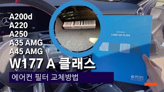 정말 간단한 에어컨필터 교체  벤츠 A클래스 [upl. by Arocal]