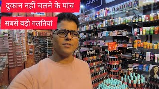 cosmetic Shop नहीं चलने के पांच सबसे बड़ी गलतियां । best business idea । small business ideas । [upl. by Daub]