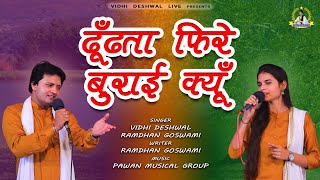 बुराई  VIDHI DESHWAL  RAMDHAN GOSWAMI LATEST HINDI BHAJAN 2021 [upl. by Grant953]