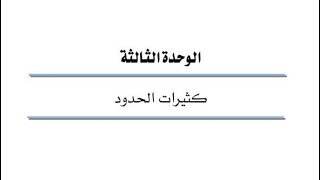 الوحدة الثالثة  كثيرات الحدود ، رياضيات 101 كلية التقنية [upl. by Dnomad]