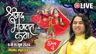 live  श्रीमद् भागवत कथा  09 से 15 जून 2024  स्थान  नौहझील मथुरा  चतुर्थ दिवस  DnThakurJi [upl. by Oguh]