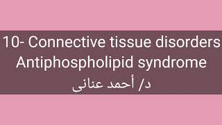 10 Antiphospholipid syndrome by Dr Ahmed Anany [upl. by Atterrol804]