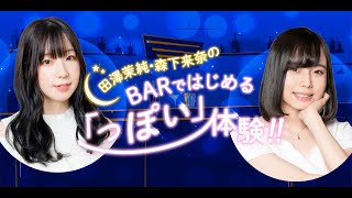 40 田澤茉純・森下来奈のBARではじめる「っぽい」体験 [upl. by Shara71]