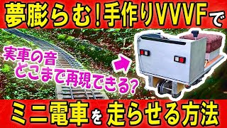 本物のVVVFインバータで自作電車を走らせる秘策とは！？5インチゲージで10種のVVVFサウンドを再現！日立三菱東洋・GTOIGBTのイイ音を聞き比べ [upl. by Duma]