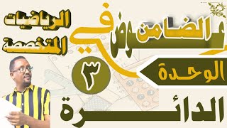 الرياضيات المتخصصة الصورة العامة لمعادلة الدائرة ج1 [upl. by Aaronson]