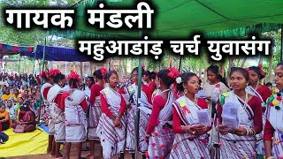 युवसंग गायक मंडली महुआडांड़  Mahuadanr Church Youth Sang program [upl. by Ylnevaeh]