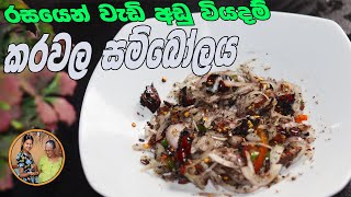 අඩු වියදම් කරවල සම්බෝලය  karawala sambola aththammai mamai [upl. by Eelimaj]