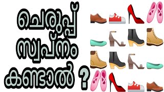 cherup swapnam kandal swapna vyakyanam islam malayalam islamic speech phalam foot wear shoes sandals [upl. by Nicolette]