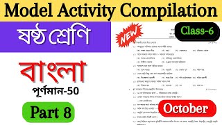 model activity task class 6 Bengali part 8  class 6 model activity task Bengali full marks 50 [upl. by Oswin]