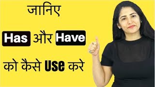 जानिए Has और Have को कैसे Use करे Use of HasHave I Learn English Grammar in Hindi I Daily English [upl. by Rebmyk]