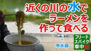 【車中泊時や断水時の水の確保】小型の浄水器を使って川の水でラーメンを作って食べてみた【SAWYER ソーヤー ミニ SP128】 [upl. by Chernow181]