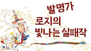 그림책 발명가 로지의 빛나는 실패작 [upl. by Swec]