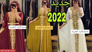 أخر ماكاين ف قفطان 2022 تشكيلة جديدة وكتحمق caftan 2022 [upl. by Elleirbag]