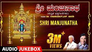 Shri Manjunatha Bhakthi Songs  Kannada Bhakti Geethegalu  DrRajkumar SJanaki M Ranga Rao [upl. by Elleuqar159]