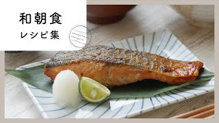 【和朝食レシピ集】朝食はごはん派！そんな方にオススメ♪朝にぴったりな和のおかず10選 [upl. by Nelle132]