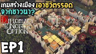 Diplomacy Is Not An Option EP1 เกมสร้างเมืองเอาชีวิตรอด จากชาวนา [upl. by Adaj6]