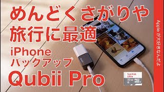 iPhoneiPadを充電中にバックアップする新型「Qubii Pro」を試す・旅行や出張、面倒くさがりに最適 [upl. by Dolphin409]