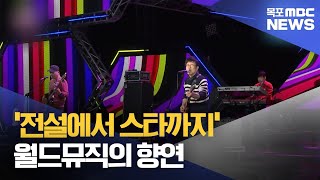 2024 월드뮤직페스티벌 즐기기목포MBC 뉴스투데이 [upl. by Sarazen]