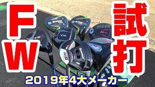 2019年4大メーカーフェアウェイウッド試打！！ [upl. by Saks974]