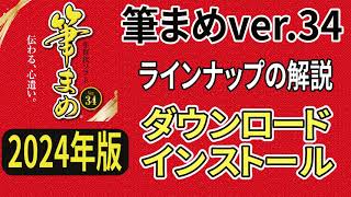 筆まめver34 購入のラインナップとダウンロードからインストール方法（筆まめ34使い方・年賀状作成・2024年デザイン・年賀状ソフト [upl. by Saffian]