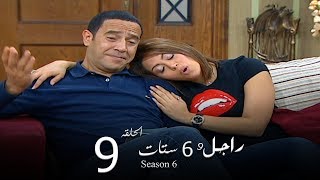 مسلسل راجل وست ستات الجزء السادس الحلقة 9 Ragel W 6 Stat  Episode [upl. by Ztnaj]