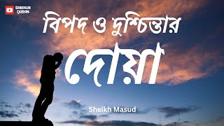 বিপদ ও দুশ্চিন্তার দোয়া। Beautiful dua for danger and anxiety  Sheikh Masud [upl. by Hultin]