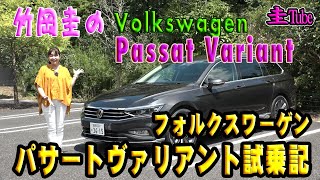 竹岡圭のフォルクスワーゲンパサートヴァリアント【Volkswagen Passat Variant】試乗記 [upl. by Leann]