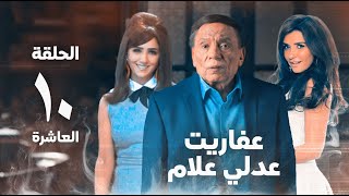 مسلسل عفاريت عدلي علام  عادل امام  مي عمر  الحلقة العاشرة  Afarit Adly Alam Series 10 [upl. by Haraz]